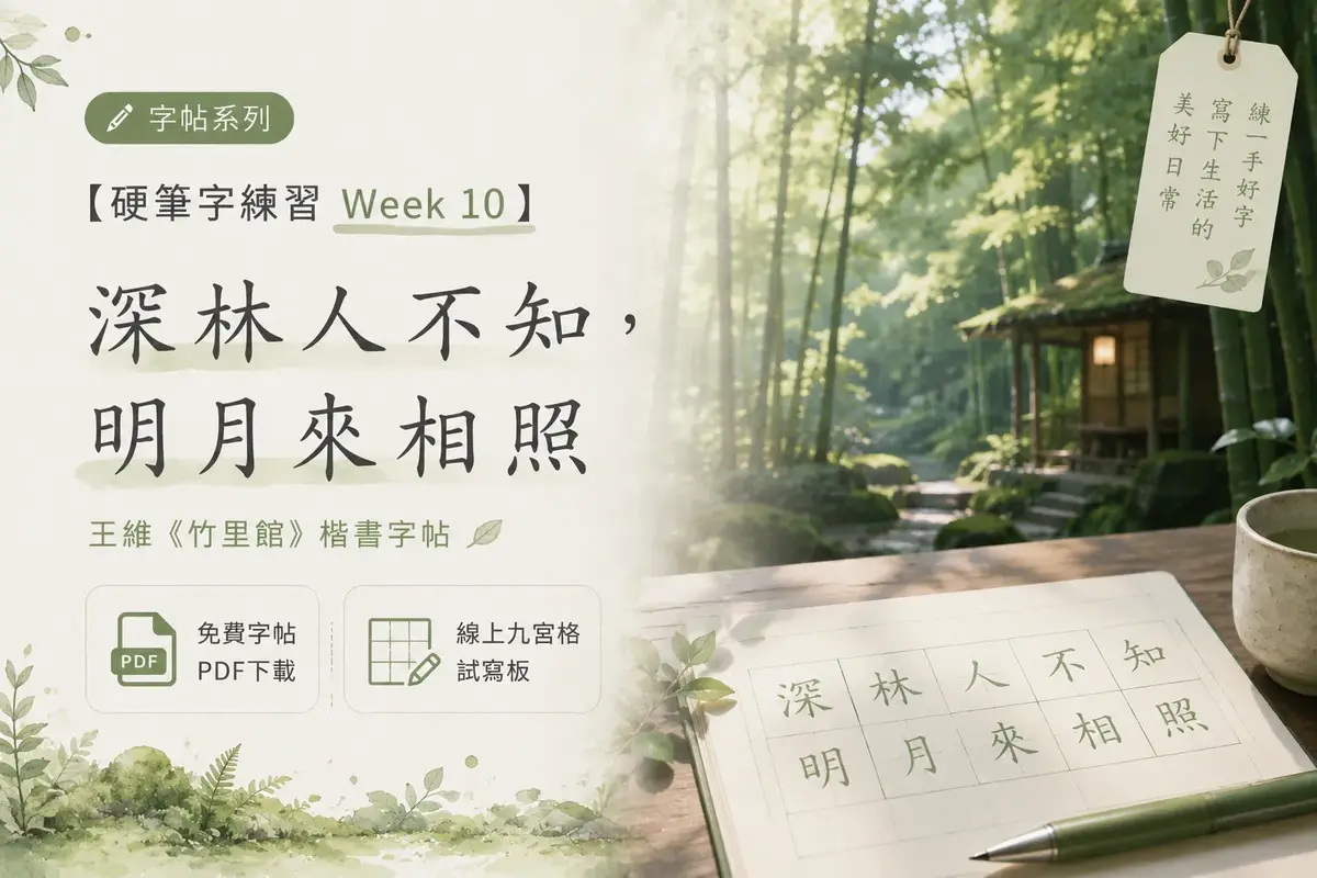 深林人不知，明月來相照：王維〈竹裏館〉意思與全詩（附繁體字帖 PDF）